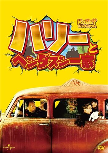 【おまけCL付】新品 ハリーとヘンダスン一家 HDマスター / (DVD) IVCF-5820-IVC