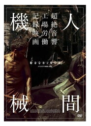 【おまけCL付】新品 人間機械 / (DVD) IVCF-5830-IVC