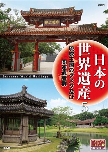 新品 日本の世界遺産 5 琉球王国のグスク及び関連遺産群 (DVD) JHD-6005