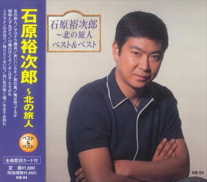 【おまけCL付】新品 石原裕次郎~北の旅人 ベスト&ベスト(本人歌唱) (CD) KB-54
