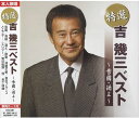 特選 吉幾三ベスト 雪國 / 酒よ (CD) KB-061 特選 吉幾三ベスト 雪國 / 酒よ (CD) KB-061