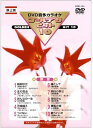 【おまけCL付】新品 DVDカラオケ ゴールデンヒット10 -艶歌- / カラオケ (DVD) KCB-104