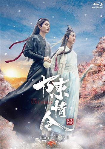 【おまけCL付】新品 陳情令 Blu-ray BOX3 (通常版) / (4Blu-ray) KEBD1008-TC