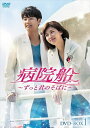 【おまけCL付】新品 病院船~ずっと君のそばに~ DVD-BOX1 / (DVD) KEDV-0621-TC