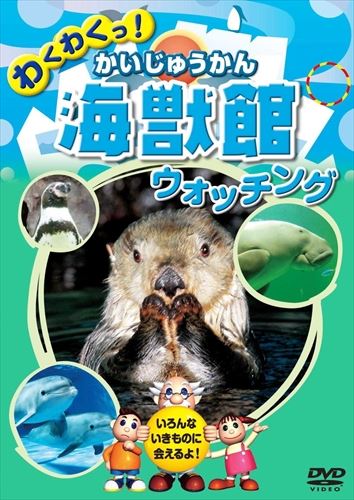 新品 わくわくっ！海獣館（かいじゅうかん）ウォッチング （DVD） KID-1402