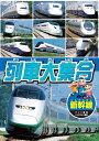 新品 列車大集合1.新幹線（しんかんせん） （DVD） KID-1901