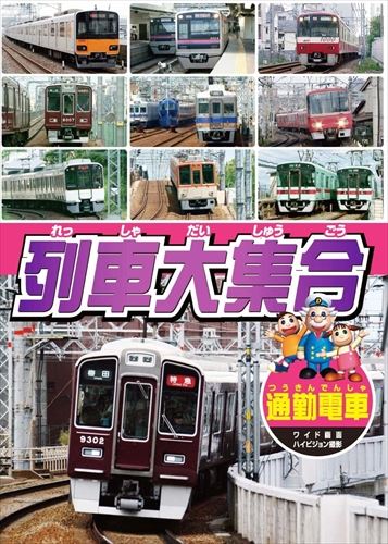 新品 列車大集合6.通勤電車（つうきんでんしゃ） （DVD） KID-1905