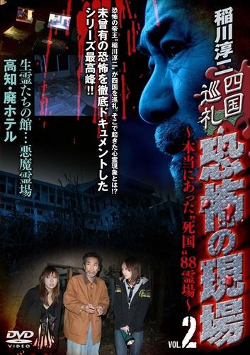 【おまけCL付】新品 稲川淳二 四国巡礼・恐怖の現場～本当にあった“死国