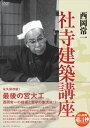 【おまけCL付】新品 西岡常一 社寺建築講座 DVD-BOX (DVD) MX-470S