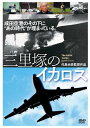 ◆ 商品説明 成田空港反対闘争を三里塚の農民とともに闘った若者たちのあの時代とその後の50年を描く! 傑作ドキュメンタリー『三里塚に生きる』(「映画芸術」日本映画ベストテン第3位)の姉妹編! 出演: 加瀬勉, 岸宏一 監督: 代島治彦 形式: ドルビー 言語: 日本語 字幕: 英語 リージョンコード: リージョン2 ディスク枚数: 1 販売元: マクザム 発売日 2018/07/27 時間: 138 分 ●解説 毎日映画コンクール ドキュメンタリー賞 受賞! 成田空港建設反対闘争に関わった農民たちの姿に迫った傑作ドキュメンタリー『三里塚に生きる』の姉妹編、DVDでリリース! ! 成田空港開港4日前の1978年3月26日、反対同盟を支援する新左翼グループが管制塔を占拠・破壊した、いわゆる“管制塔占拠"から40年を迎え、今年は各地で講演会などの開催も予定されている。その一方で、“日本の玄関口"成田空港からは、毎日多くの人々が海外へと飛び立つ。かつて、そこで何があったのかを知る者は少なく、誰もが忘れ去ってしまったかのようだ。農民とともに国を相手に闘った若者たちがいたことを。世紀をまたぎ、未だに燻り続ける“あの時代"を。 成田市三里塚—成田空港反対闘争という大きなうねりが巻き起こったこの地に、映画監督・代島治彦は再びカメラを向けた。国家と闘った農民たちの姿を記録し、高い評価を受けた『三里塚に生きる』の姉妹編となる本作では、彼らとともに闘った若者たちの人生に焦点を当てる。登場するのは、25年にわたって三里塚闘争の責任者という立場にあった男性、農民支援に入った農家の若者と恋をして結婚した女性、若い妻に置き手紙を残して参加した元国鉄マン、反対闘争をテレビで見て京都から駆けつけた当時高校生の活動員など。これまで語られることのなかった告白の数々の前に、私たちはすでに終焉したと思われた闘いが未だ個々の人生の中で続いていることを思い知るだろう。 本作は、毎日映画コンクール ドキュメンタリー賞に輝いたほか、日本映画ペンクラブ 文化映画部門 第3位に選出。前作を上回る傑作と評されている。 ●成田空港反対闘争とは 1966年7月4日、佐藤栄作内閣は新東京国際空港(現・成田空港)を成田市三里塚に建設することを閣議決定。三里塚の農村地帯に巨大空港を作ることを決定した政府による暴力的な土地収奪に、地元農民たちは抵抗運動を開始した。やがて、農民たちの抵抗を支持し、社会の変革を求める若者たちが、三里塚を革命の拠点とするため集まり始める。それが日本で最大の、そして最後の国家権力に対する抵抗運動、成田空港建設反対闘争へと拡大していった。 ■仕様：DVD ■品番：MX-640S-MX ■JAN：4932545988610 登録日：2021-07-30＜ 注 意 事 項 ＞ ◆おまけカレンダーに関する問合せ、クレーム等は一切受付けておりません。 絵柄はランダムとなります。絵柄の指定は出来かねます。 予めご了承ください。