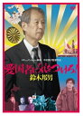 【おまけCL付】新品 愛国者に気をつけろ! 鈴木邦男 / (DVD) MX666S-MX