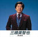 三橋美智也 特撰集 (本人歌唱) (CD) NKCD-8011