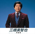 【おまけCL付】新品 三橋美智也 特撰集 (本人歌唱) (CD) NKCD-8011