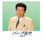 【おまけCL付】新品 バーブ佐竹 全曲集 (本人歌唱) (CD) NKCD-8014 1,380円