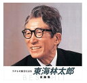 【おまけCL付】新品 ステレオ録音による 東海林太郎 全曲集 (KING1600シリーズ第3期) (CD) NKCD-8029