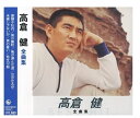 【おまけCL付】新品 高倉健 全曲集 (CD) NKCD-8032