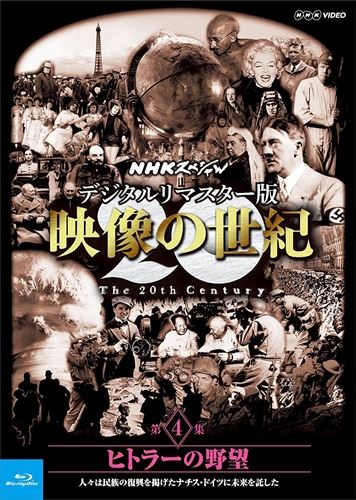 新品 NHKスペシャル デジタルリマスター版 映像の世紀 第4集 ヒトラーの野望 人々は民族の復興を掲げたナチス・ドイツに未来を託した / 加古隆 (Blu-ray) NSBS-21213-NHK