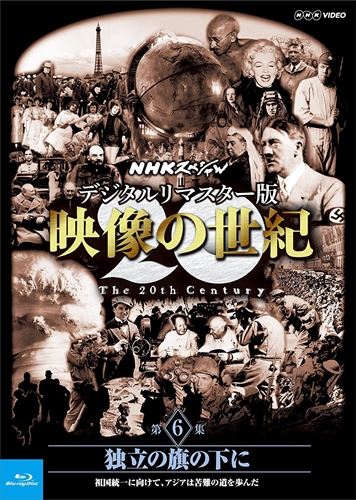 新品 NHKスペシャル デジタルリマスター版 映像の世紀 第6集 独立の旗の下に 祖国統一に向けて アジアは苦難の道を歩んだ Blu-ray 