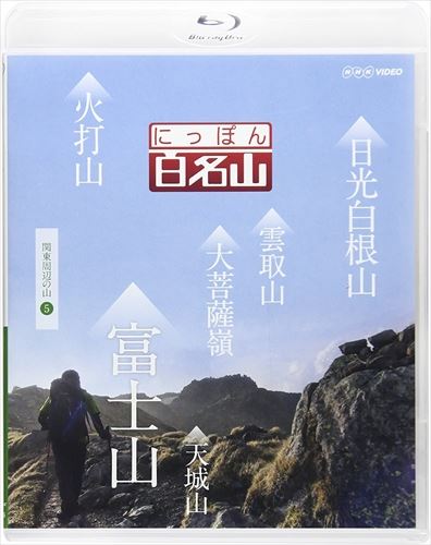 楽天ヨコレコ　楽天市場店新品 にっぽん百名山 関東周辺の山5 / （Blu-ray） NSBS-21696-NHK