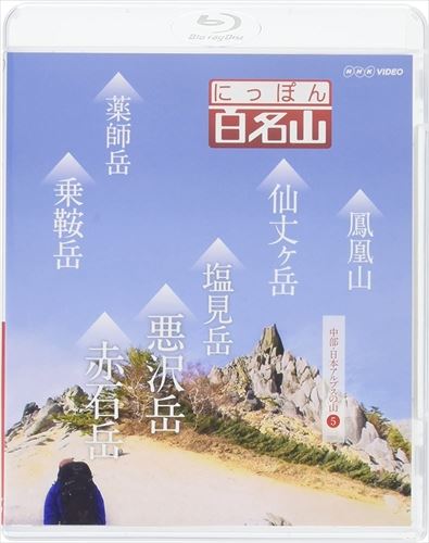 楽天ヨコレコ　楽天市場店新品 にっぽん百名山 中部・日本アルプスの山5 / （Blu-ray） NSBS-21697-NHK