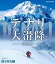 新品 デナリ 大滑降 完全版 / (Blu-ray) NSBS-23039-NHK 3,676円