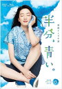新品 連続テレビ小説 半分、青い。 完全版 BOX3 / (5Blu-ray) NSBX-23226-NHK