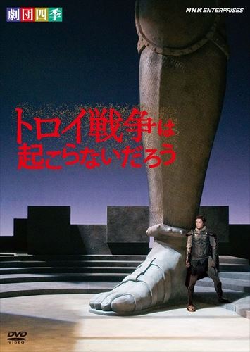 新品 劇団四季 「トロイ戦争は起こらないだろう」 / (DVD) NSDS-13544-NHK
