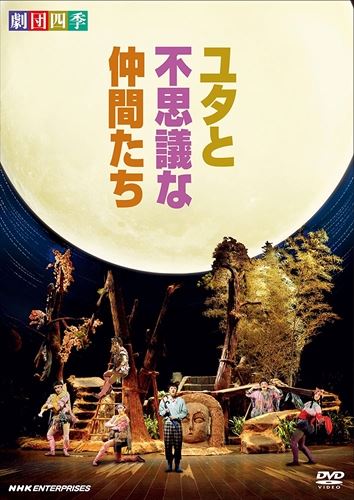 ◆ 商品説明 生きる希望と勇気がわいてくる物語。 命の大切さをそっと教えてくれる物語。 劇団四季が贈るファンタジーミュージカル作品の2大傑作が、いよいよDVD化！ のどかな美しい東北の自然の中で、今日から明日へ、力強く命が紡がれていく。 震災後の被災地を巡回したチャリティー公演でも話題になった、劇団四季が贈る絶対の自信作！ [収録内容] 舞台は東北の山奥の村。勇太は東京から母の故郷のこの村に転校してくる。 父が亡くなり、故郷へ帰って村の言葉を話すようになった母はなんだか自分から遠くなってしまったよう。 おまけに村の子どもたちからは本名の勇太ではなく「ユタ」と呼ばれてはいじめられ・・・。 （2011年6月収録　於：秋劇場） ■仕様：DVD ■品番：NSDS-16825-NHK ■JAN：4988066181245 メディア形式 : 色, ドルビー, ワイドスクリーン 時間 : 2 時間 8 分 発売日 : 2011/12/22 出演 : 劇団四季 販売元 : NHKエンタープライズ ディスク枚数 : 1 登録日：2021-06-25