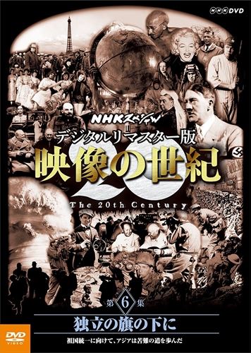 新品 NHKスペシャル デジタルリマスター版 映像の世紀 第6集 独立の旗の下に 祖国統一に向けて アジアは苦難の道を歩んだ / 加古隆 DVD NSDS-21227-NHK