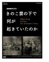 新品 NHKスペシャル きのこ雲の下で何が起きていたのか / (DVD) NSDS-21594-NHK