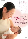 新品 NHKスペシャル ママたちが非常事態! ? / (DVD) NSDS-21745-NHK