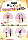 新品 NHKテレビ体操 ワンポイントレッスン ~すべて解説 ラジオ体操第1 ラジオ体操第2 みんなの体操 ~ / (DVD) NSDS-21827-NHK