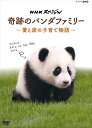 ◆ 商品説明 絶滅が危ぶまれるジャイアントパンダ。その種を、命を、未来につなぐ親子の物語。 いまや世界標準となりつつある“独自の飼育ノウハウ"に迫る1000日間の記録。 ジャイアントパンダの繁殖で世界トップクラスの実績を誇るアドベンチャーワールド。 繁殖に失敗する施設も多いなか、大成功を収めた舞台裏に初めてカメラが密着。 いまや世界標準となりつつあるアドベンチャーワールド独自の飼育方法。そのノウハウを明らかにする“パンダと飼育員の二人三脚の子育て"1000日間の記録です。 ★出産の瞬間だけでなく陣痛、破水、授乳など貴重な映像を収録 ★「結浜(ユイヒン)」のダイジェスト映像も収録 [語り] 朝倉あき・でんでん ■特典映像(予定) : 「結浜(ユイヒン)」のダイジェスト映像 ○2017年4月8日(土)午後9時00分~9時49分 NHK総合テレビで放送 本編49分+特典/16:9LB/ステレオ・ドルビーデジタル/片面一層/カラー ■仕様：DVD ■品番：NSDS-22619-NHK ■JAN：4988066221934 メディア形式 : 色, ドルビー 時間 : 49 分 発売日 : 2017/8/25 販売元 : NHKエンタープライズ ディスク枚数 : 1 登録日：2021-06-25