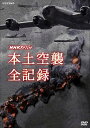 新品 NHKスペシャル 本土空襲 全記録 / (DVD) NSDS-23063-NHK