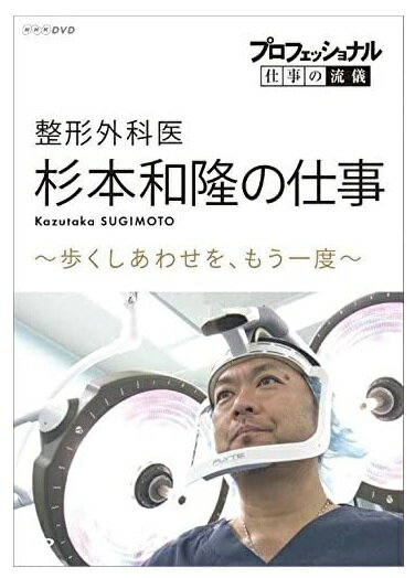 新品 プロフェッショナル 仕事の流儀 整形外科医・杉本和隆の仕事 歩くしあわせを、もう一度 / (DVD) NSDS-23348-NHK