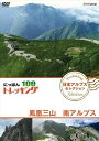 新品 にっぽんトレッキング100 日本アルプス セレクション 鳳凰三山 南アルプス / (DVD) NSDS-23366-NHK