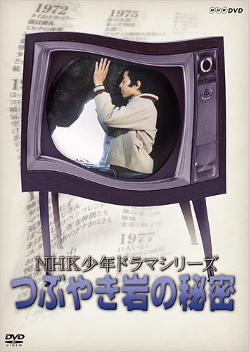 新品 NHK少年ドラマシリーズ つぶやき岩の秘密 (新価格) / 佐瀬陽一、巌金四郎、西口紀代子、新田次郎、樋口康雄 (DVD) NSDS-23545-NHK