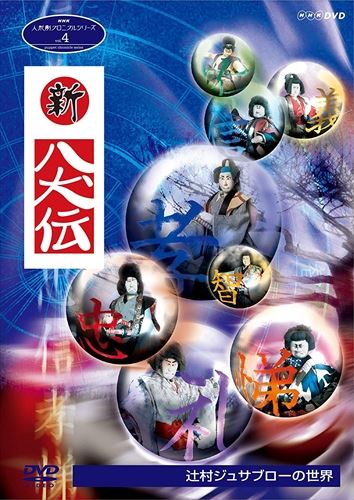 新品 人形劇クロニクルシリーズ4 新・八犬伝 辻村ジュサブローの世界 / (DVD) NSDS-23549-NHK