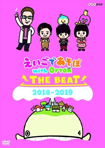 楽天ヨコレコ　楽天市場店新品 えいごであそぼ with Orton THE BEAT 2018-2019 / （DVD） NSDS-23584-NHK