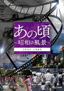 新品 あの頃 ~昭和の風景~ / (2DVD) NSDS-23619-NHK