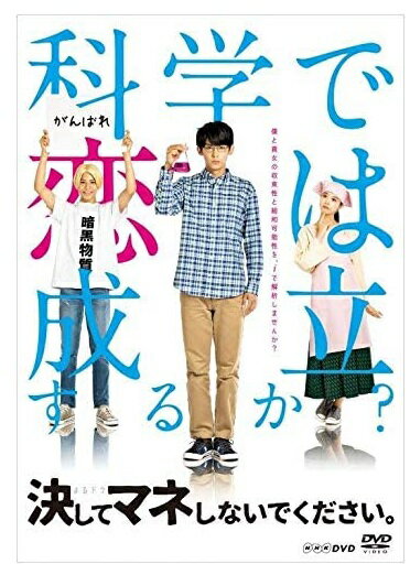 新品 決してマネしないでください。 / 小瀧望、馬場ふみか、ラウール、今井悠貴 (DVD) NSDS-24354-NHK