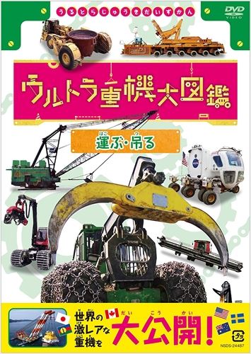 ◆ 商品説明 激レアな重機が登場するウルトラ重機大図鑑! 世界には見たこともない形のダイナミックに動くユニークな重機が数々ある。 ☆ギネスにも登録! 線路をぐにゃぐにゃと操るとんでもない重機。 ☆農業重機大集合! 一つの農作物を収穫するために特化した奇妙きてれつ重機たち! ☆まるで昆虫のよう! 木材を飲み運び出す! ?不思議な重機。 ☆世界に3台しかない豪雪をものともしない激レア重機! ☆子供たちに大人気! まぼろしの新幹線「ドクターイエロー」参上! 線路を守る重機たちも登場! それらを「ウルトラ重機」と命名! 削る、掘る、運ぶ、吊る、守る…人はなぜこんな重機を生み出したのか? 世界中の特殊な環境で働く巨大重機や変わった仕組みをもつ超激レアな重機を紹介する「映像重機大図鑑」。 お子様はもちろんのこと、大人でも見ごたえ充分! ウルトラ重機大図鑑『運ぶ・守る』と『掘る 削る・吊る』2巻同時発売! [語り]伊藤雄彦 [封入特典] ブックレット(重機のスペック紹介) [紹介重機] 〇運ぶ 1.ウォーキングドラグライン (カナダ) 2.スラグポットキャリア (ニューカレドニア) 3.スロープコンバイン (アメリカ) 4.グレープハーベスター(オーストラリア) 5.ブレードトランスポーター 6.シュナーベルトレーラー 7.フェラーバンチャ[ロギングマシン](カナダ) 8.スキッダ[ロギングマシン](カナダ) 9.プロセッサ[ロギングマシン](カナダ) 10.スタッキングクレーン[ロギングマシン](カナダ) 11.フォレストハーベスター (スウェーデン) 12.多軸台車 (日本) 13.惑星探査車 SEV (アメリカ) 〇守る 14.マルチプルタイタンパー (日本) 15.サービサー (日本) 16.トーイングタグ (日本) 形式: 色, ドルビー リージョンコード: リージョン2 ディスク枚数: 1 販売元: NHKエンタープライズ 発売日 2020/06/26 時間: 60 分 ■仕様：DVD ■品番：NSDS-24487-NHK ■JAN：4988066233241 登録日：2021-07-30