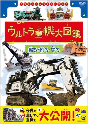 ◆ 商品説明 激レアな重機が登場するウルトラ重機大図鑑！ 世界には見たこともない形のダイナミックに動くユニークな重機が数々ある。 ☆ギネスにも登録！線路をぐにゃぐにゃと操るとんでもない重機。 ☆農業重機大集合！一つの農作物を収穫するために特化した奇妙きてれつ重機たち！ ☆まるで昆虫のよう！木材を飲み運び出す！？不思議な重機。 ☆世界に3台しかない豪雪をものともしない激レア重機！ ☆子供たちに大人気！まぼろしの新幹線「ドクターイエロー」参上！線路を守る重機たちも登場！ それらを「ウルトラ重機」と命名! 削る、掘る、運ぶ、吊る、守る…人はなぜこんな重機を生み出したのか? 世界中の特殊な環境で働く巨大重機や変わった仕組みをもつ超激レアな重機を紹介する「映像重機大図鑑」。 お子様はもちろんのこと、大人でも見ごたえ充分! ウルトラ重機大図鑑『運ぶ・吊る』と『掘る 削る・守る』2巻同時発売! [語り]伊藤雄彦 [封入特典] ブックレット（重機のスペック紹介） [紹介重機] 〇掘る 削る 1．ロープショベル (カナダ) 2．バケットチェーンエキスカベータ F60 (ドイツ) 3．油圧ショベル (日本) 4．超大型 油圧ショベル （オーストラリア） 5．解体機 (日本) 6．ドリリングマシン (フィンランド) 7．ブルドーザー (日本) 8．スノーブロワー (ノルウェー) 9．大型除雪車 (日本) 〇守る 10．マルチプルタイタンパー (日本) 11．サービサー (日本) 12．トーイングタグ (日本) 形式: 色, ドルビー リージョンコード: リージョン2 ディスク枚数: 1 販売元: NHKエンタープライズ 発売日 2020/06/26 時間: 50 分 ■仕様：DVD ■品番：NSDS-24488-NHK ■JAN：4988066233258 登録日：2021-07-30