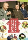 新品 やまと尼寺 精進日記 / (2DVD) NSDS-24653-NHK