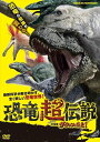 新品 恐竜超伝説 劇場版ダーウィンが来た! / (DVD) NSDS-24679-NHK