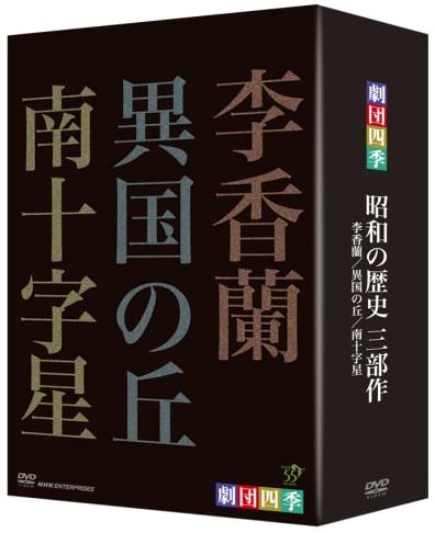 新品 劇団四季 昭和の歴史三部作 DVD-BOX / (3枚組DVD) NSDX-12866-NHK