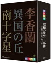 ◆ 商品説明 「昭和」という時代に何があったのか?日本人が経験した悲劇の歴史と、戦後失われてしまった“日本人の心と誇り”とは? 昭和の歴史を語り継ぎ、平和への祈りを込めた劇団四季のオリジナルミュージカル「昭和の歴史三部作」をDVD化! 1953年7月14日に創立され、年間のステージ数3000回を超える日本最大規模の劇団「劇団四季」。総指揮の浅利慶太が、昭和の輪郭、戦争の悲劇、日本人が世代を超えて語り継がねばならない熱いメッセージを込めた「ミュージカル 李香蘭」「ミュージカル 異国の丘」「ミュージカル 南十字星」の「昭和の歴史三部作」が、2008年に創立55周年を記念して連続上演された。戦後、日本の復興とともに歩んできた劇団四季が総力をあげて贈る、これからを生きるすべての日本人必見のミュージカルを、ノーカットで完全収録した待望のDVD発売! ◆ 『ミュージカル李香蘭』 91年初演、92年には日中国交回復20周年記念公演として中国4都市(北京/長春/瀋陽/大連)を巡演。97年にはシンガポール公演も行われるなど、国際的にも高い評価を得た、今や“日本を代表するミュージカル”。 ≪内容≫ 日本人でありながら、中国の歌姫「李香蘭」として、スター街道を突き進んだ山口淑子。“日中戦争”“満州国”を巡る史実を背景に、何も知らずに日本軍の宣伝工作に利用され、終戦後は祖国反逆者として中国の法廷で裁かれた実在の歌姫の流転の人生を描く。 ◆ 『ミュージカル異国の丘』 「シベリア抑留」の現実を透徹に捉えつつも、大胆にフィクションを織り交ぜた四季オリジナルミュージカルの新時代を切り開く一級エンターテイメント。 ≪内容≫ 想像を絶する飢えと寒さ、そして過酷な重労働—。戦後ソ連により60万人の日本人が極寒のシベリアに抑留され、6万人が命を落とした「シベリア抑留」の史実に基づき、名家の長子として生を受けながら、遠くシベリアの地で非業の死を遂げた若きプリンスを描く。 ◆ 『ミュージカル南十字星』 実在する人物を伝記的に描く方法を取らず、史実に残された記録をフィクションとして再構成した、シリーズの集大成。 2004年東京初演で約4ヶ月のロングランを達成し、その翌年にも再演。京都、名古屋で上演し、社会的な注目を浴びる。 ≪内容≫ 中国との戦いが泥沼化していた日本は、ついにアメリカ、イギリス、オランダと全面戦争に突入。京大で学ぶ保科勲は、理想に燃えながら南方へと出征する。軍政下のインドネシアを舞台に、「BC級戦犯」として処刑台に消えた若き青年の清冽なる生き様を描く。 *ブックレット付き *画面サイス゛16:9LB/日本語字幕ON・OFF ■仕様：3枚組DVD ■品番：NSDX-12866-NHK ■JAN：4988066163029 メディア形式 : 色, ワイドスクリーン 時間 : 7 時間 21 分 発売日 : 2009/1/23 出演 : 劇団四季 販売元 : NHKエンタープライズ ディスク枚数 : 3 登録日：2021-06-25