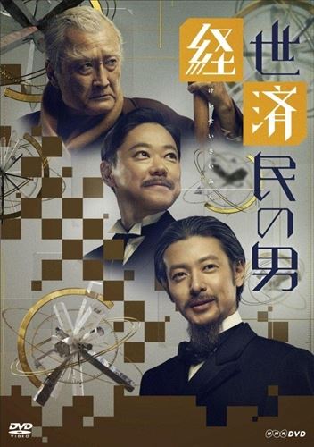 新品 経世済民の男 DVD-BOX (3DVD) NSDX-21311-NHK / (DVD) NSDX-21311