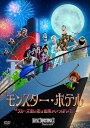【おまけDVD付】新品 モンスター・ホテル クルーズ船の恋は危険がいっぱい?! / (DVD) OPL81369