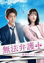 【おまけCL付】新品 無法弁護士~最高のパートナー DVD-BOX2 / (DVD) OPSDB719-SPO